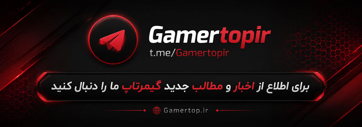 کانال تلگرام گیمر تاپ