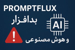 تحلیل فنی بدافزار PROMPTFLUX | هوش مصنوعی در خدمت هکرها