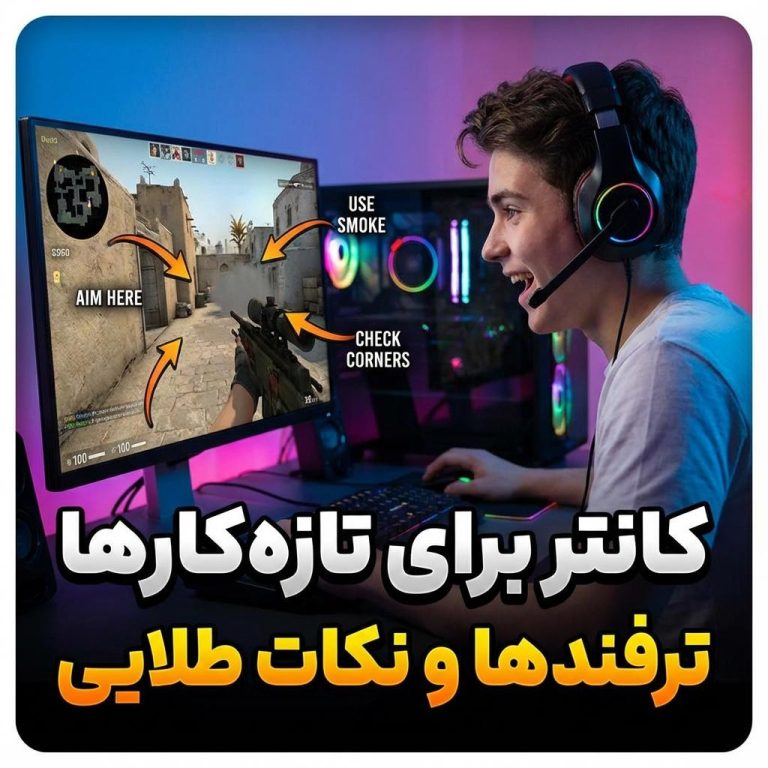 بازی کانتر؛ ترفندها و نکات مخصوص تازه‌کارها
