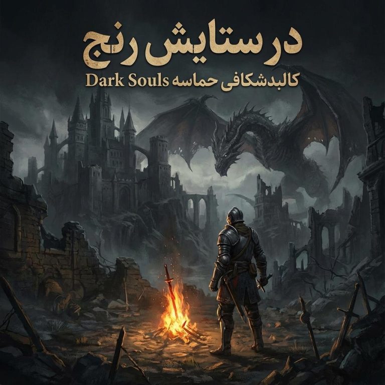 در ستایش رنج: کالبدشکافی حماسه Dark Souls