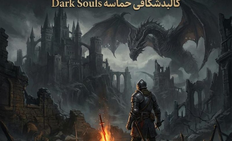در ستایش رنج: کالبدشکافی حماسه Dark Souls