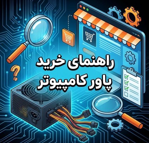 راهنمای خرید پاور کامپیوتر