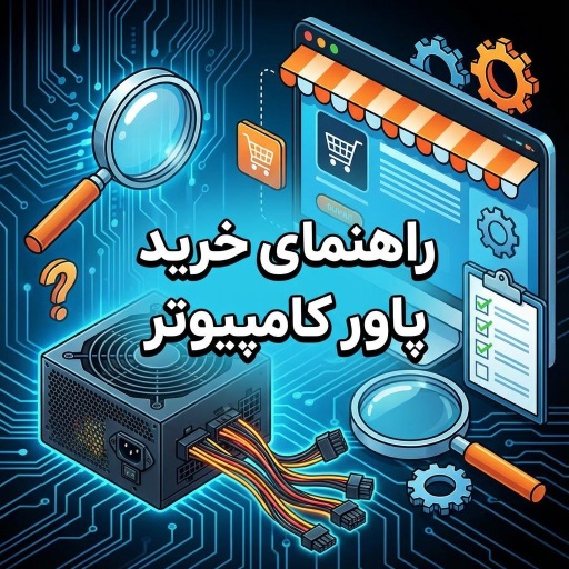 راهنمای خرید پاور (Power Supply) کامپیوتر