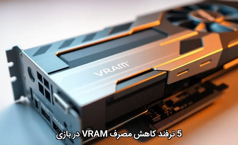 کاهش مصرف vram