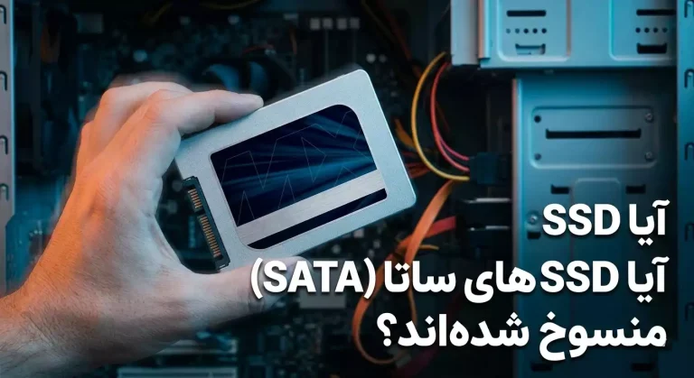 آیا SSD های ساتا (SATA) منسوخ شده‌اند؟
