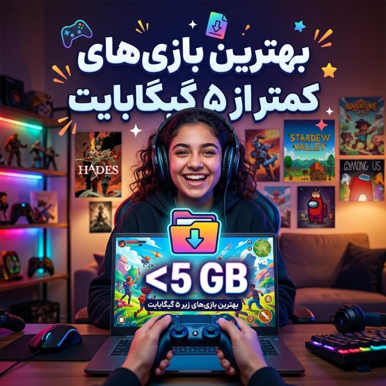 بهترین بازی‌های کمتر از ۵ گیگابایت
