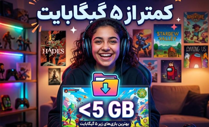 بهترین بازی‌های کمتر از ۵ گیگابایت